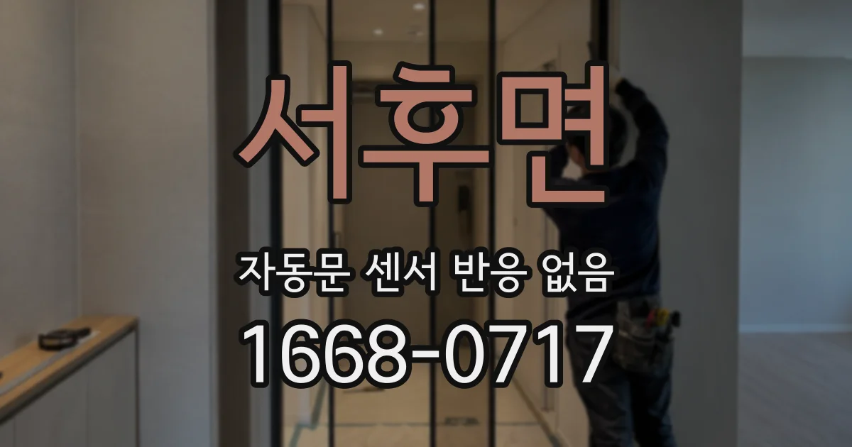 서후면 자동문 센서 반응 없음