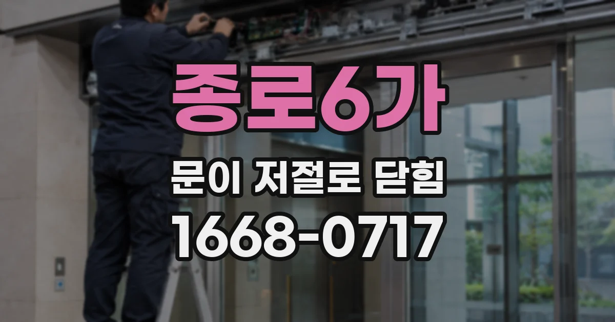 종로6가 문이 저절로 닫힘