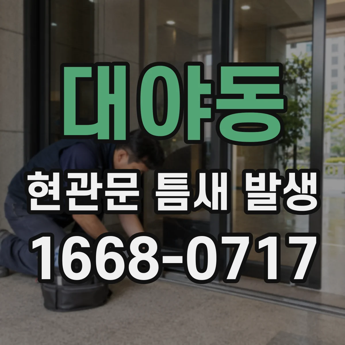 대야동 현관문 틈새 발생