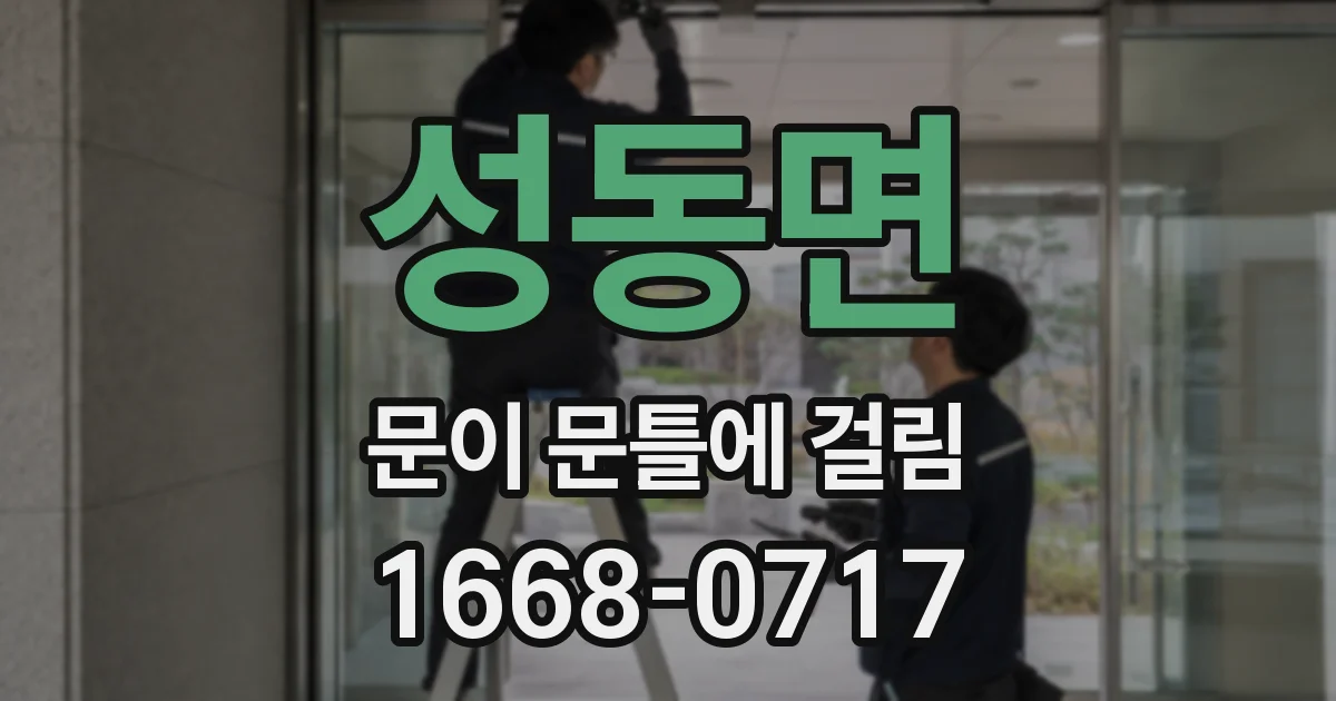성동면 문이 문틀에 걸림