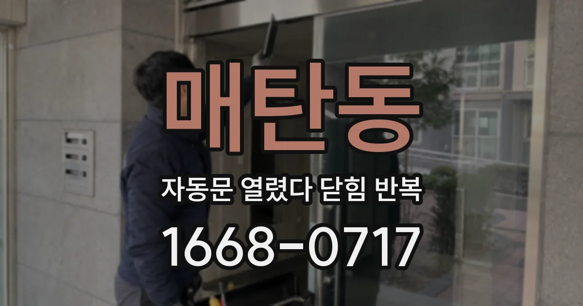 매탄동 자동문 열렸다 닫힘 반복 현상은 문이 열리자마자 다시 닫히거나, 한 번 멈춘 뒤 재가동되며 반복되는 경우가 많습니다.