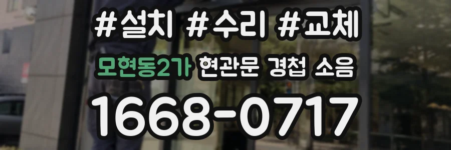 모현동2가 현관문 경첩 소음