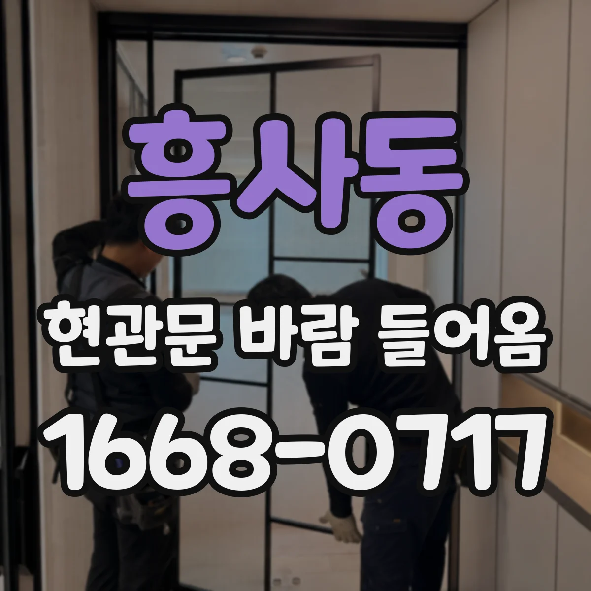 흥사동 현관문 바람 들어옴
