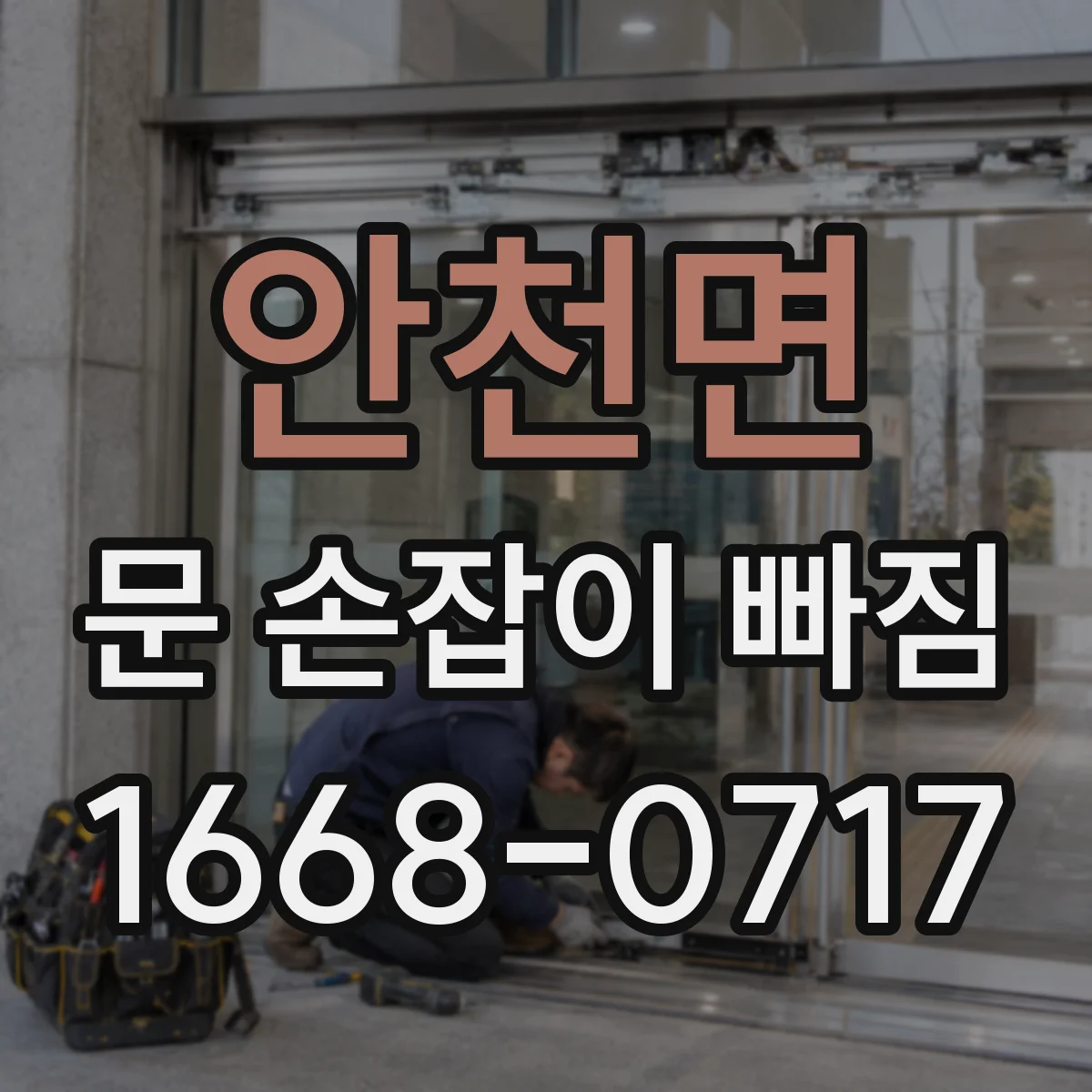 안천면 문 손잡이 빠짐