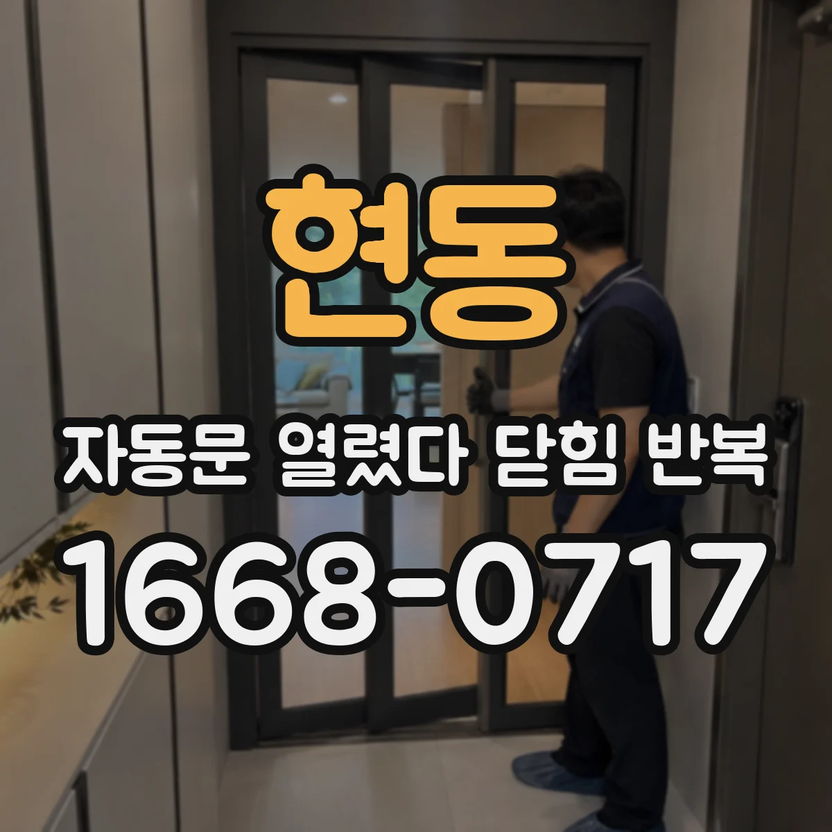 현동 자동문 열렸다 닫힘 반복 현상은 문이 한 번 열리고 곧바로 닫히거나, 중간에 멈춘 상태에서 다시 열리며 이어질 수 있습니다.