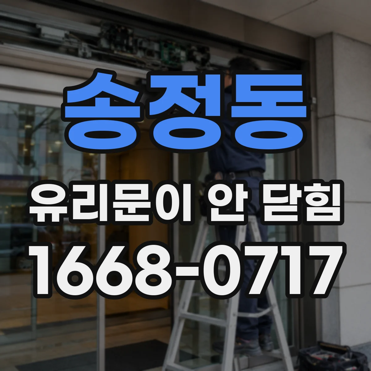 송정동 유리문이 안 닫힘