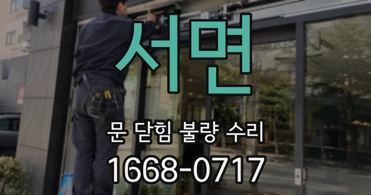 서면 문 닫힘 불량 수리