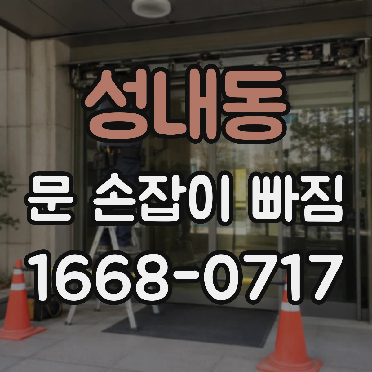 성내동 문 손잡이 빠짐