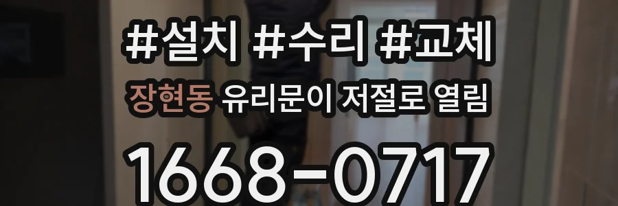 장현동 유리문이 저절로 열림