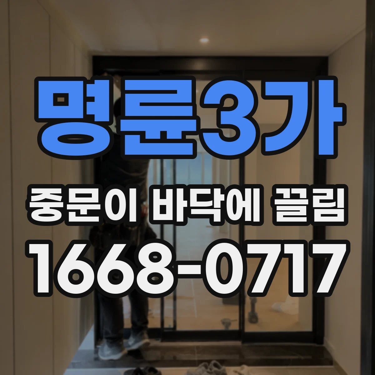 명륜3가 중문이 바닥에 끌림