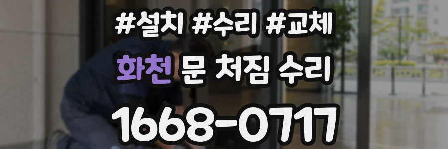 화천 문 처짐 수리
