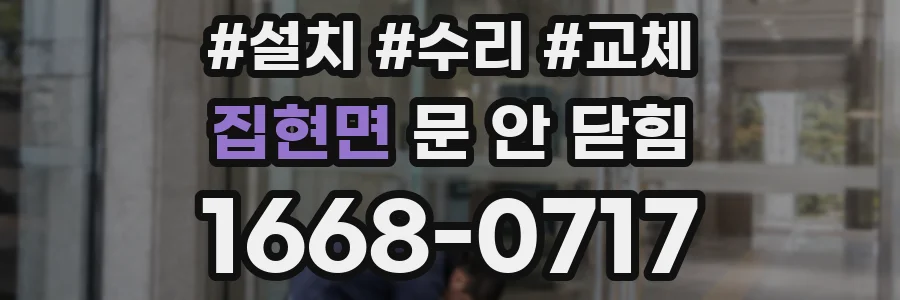 집현면 문 안 닫힘
