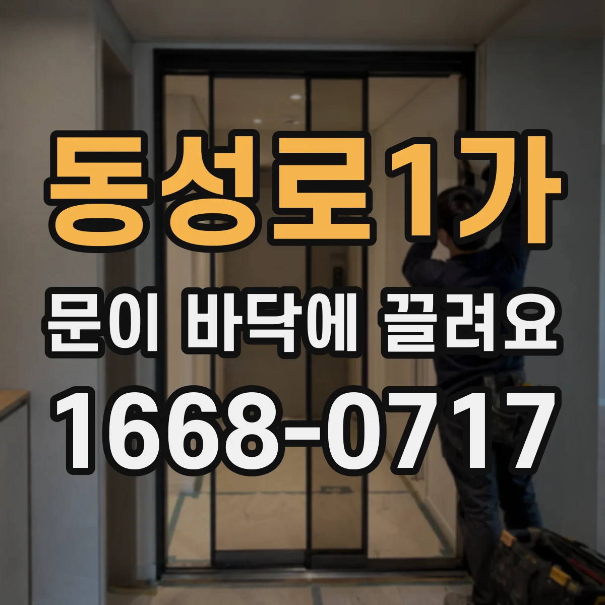 동성로1가 문이 바닥에 끌려요