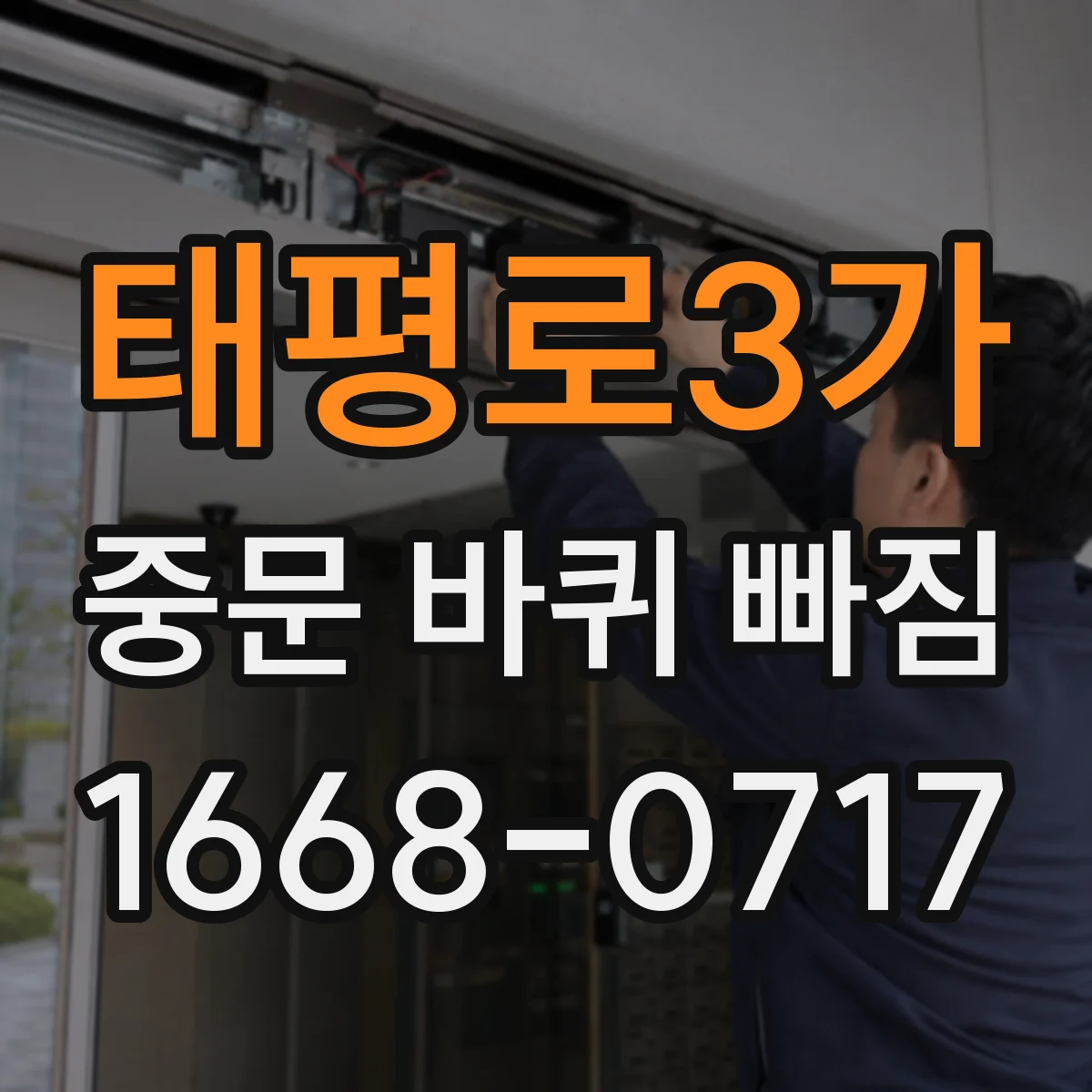 태평로3가 중문 바퀴 빠짐