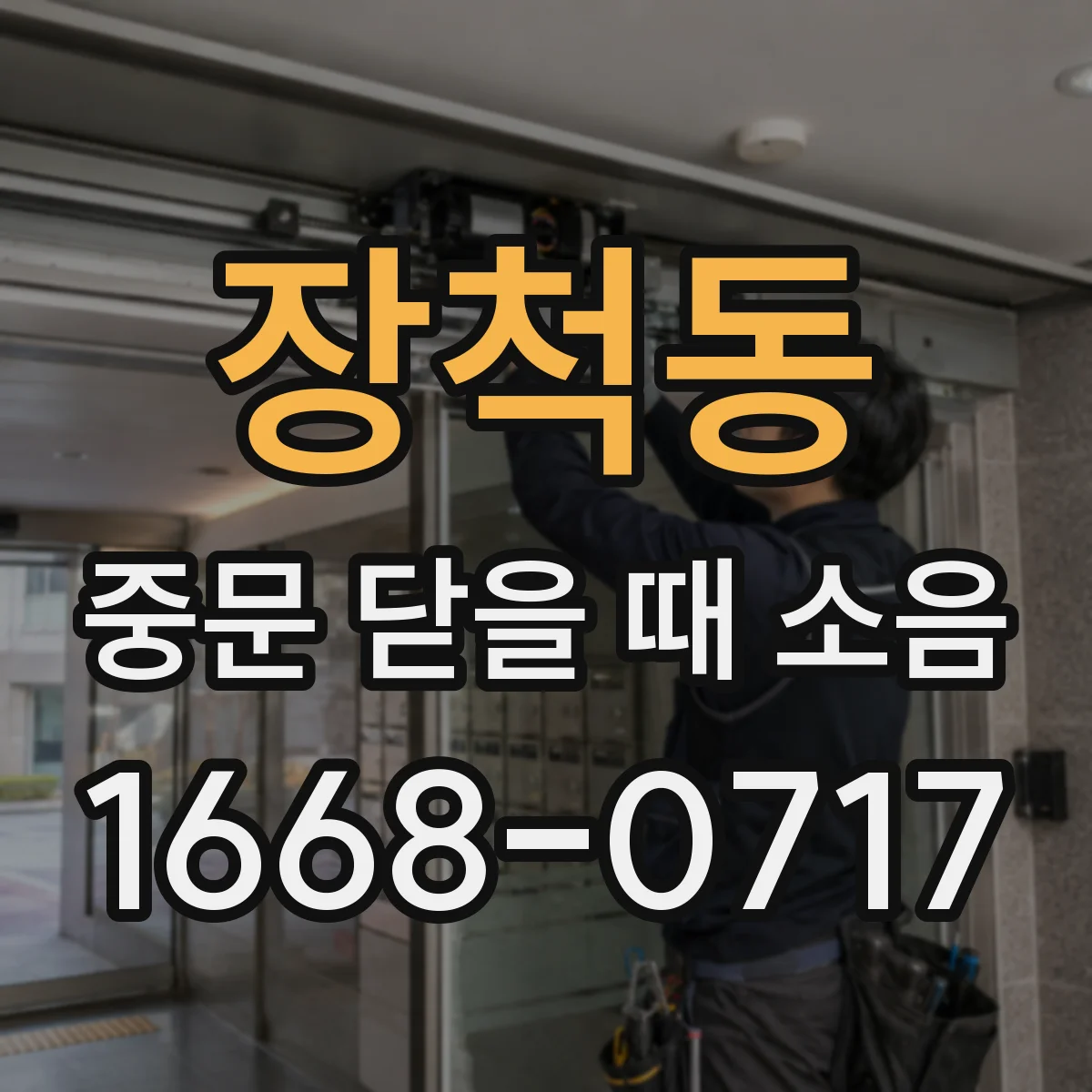 장척동 중문 닫을 때 소음