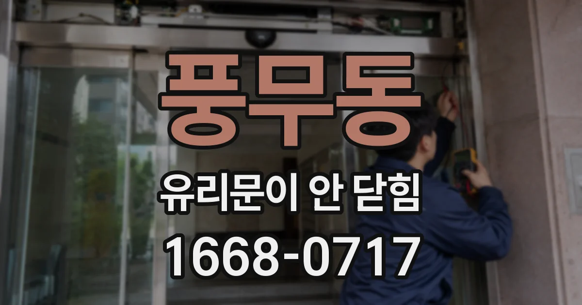 풍무동 유리문이 안 닫힘