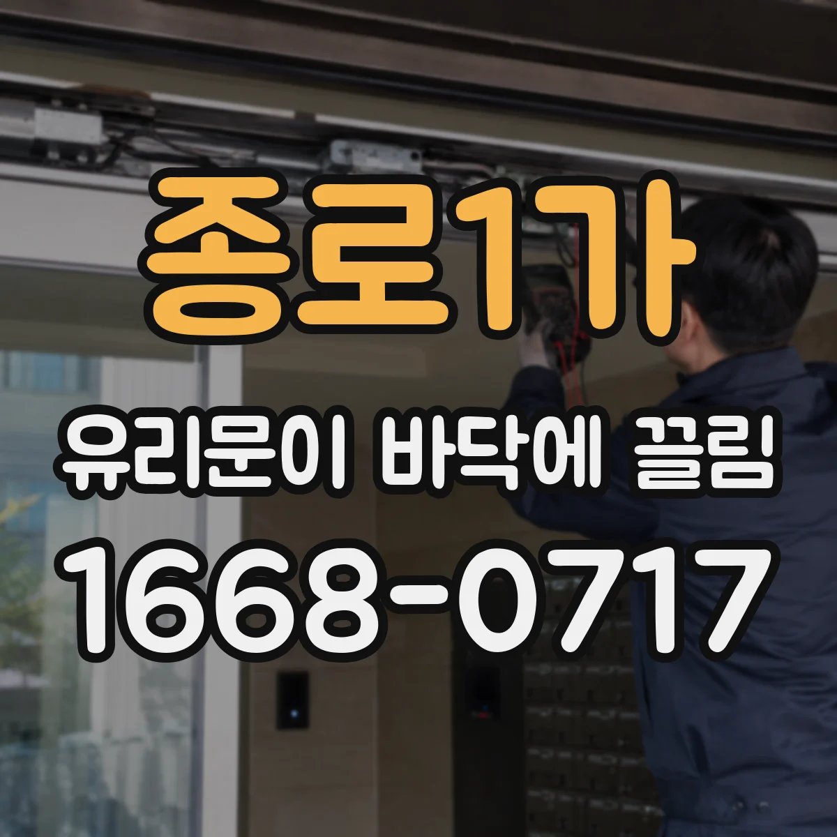 종로1가 유리문이 바닥에 끌림