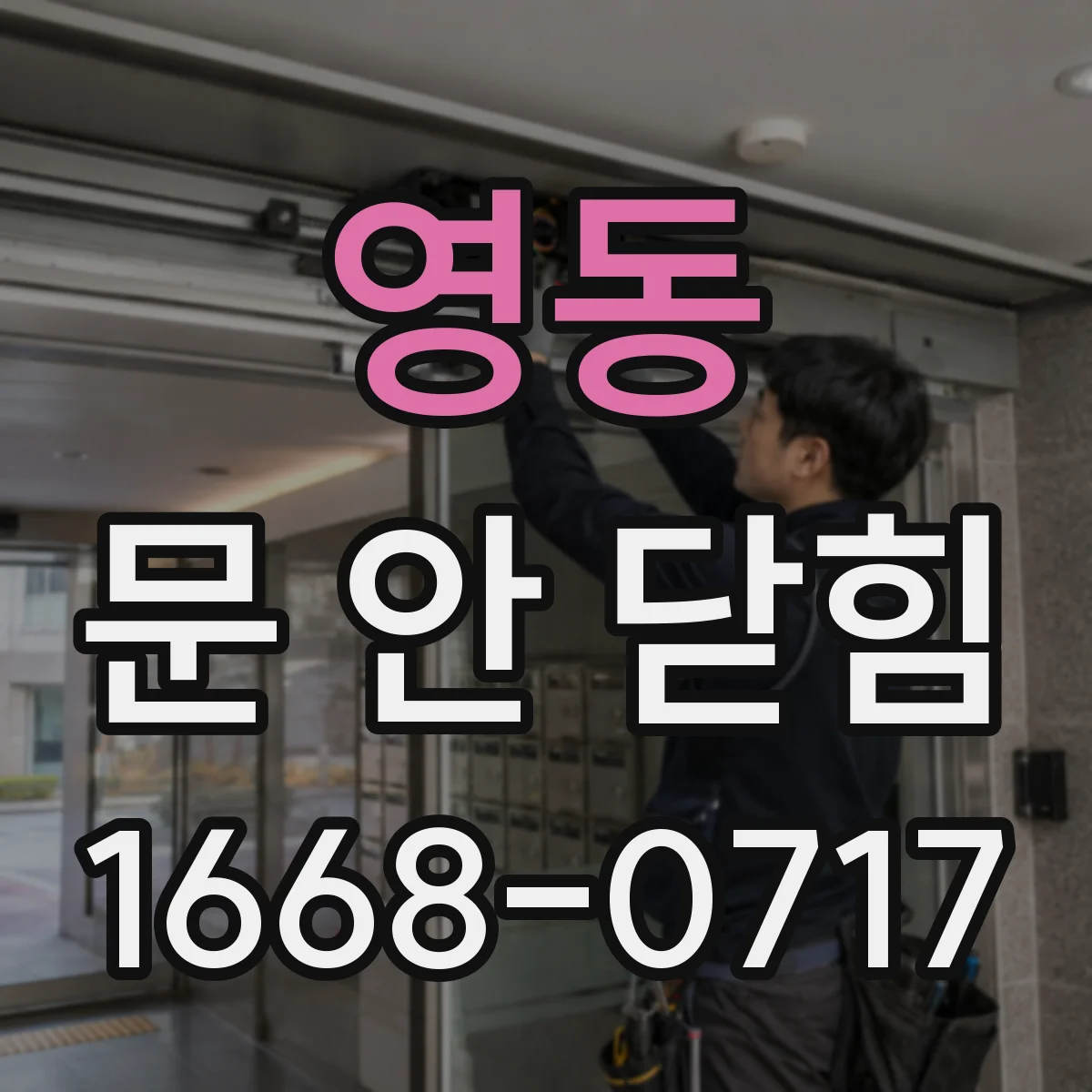 영동 문 안 닫힘