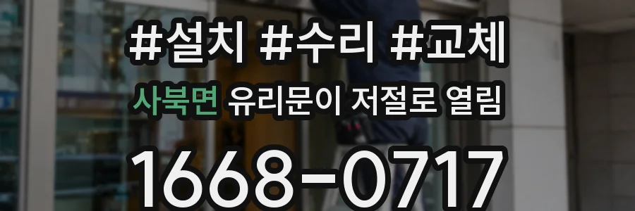 사북면 유리문이 저절로 열림