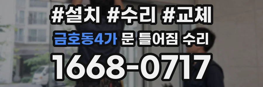 금호동4가 문 틀어짐 수리