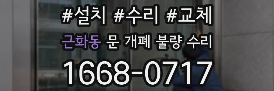 근화동 문 개폐 불량 수리