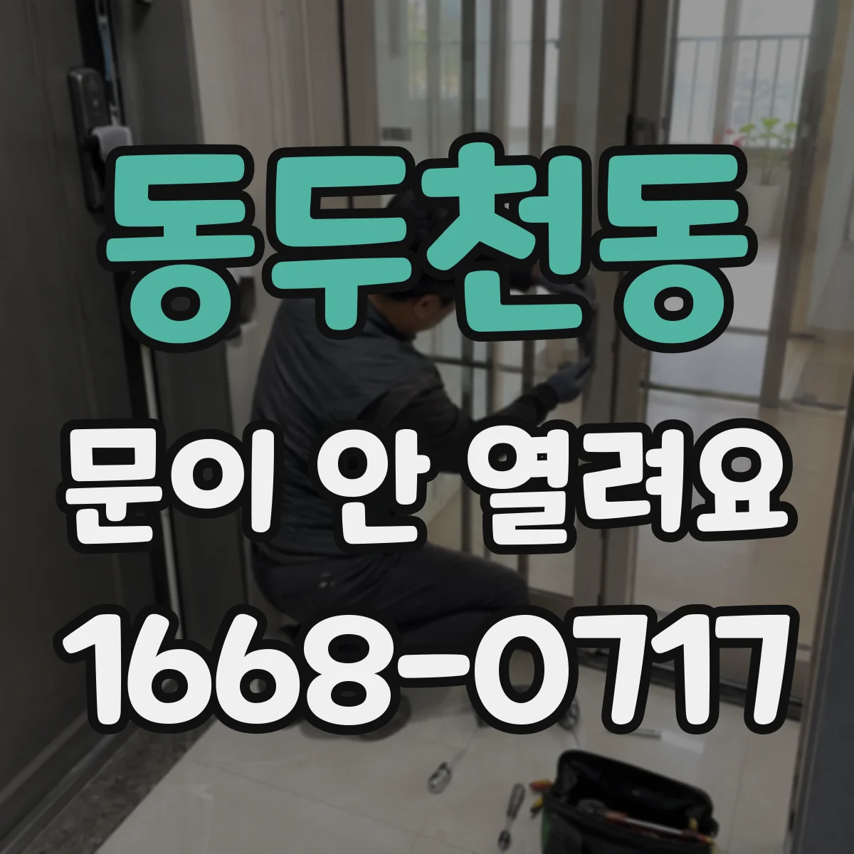동두천동 문이 안 열려요