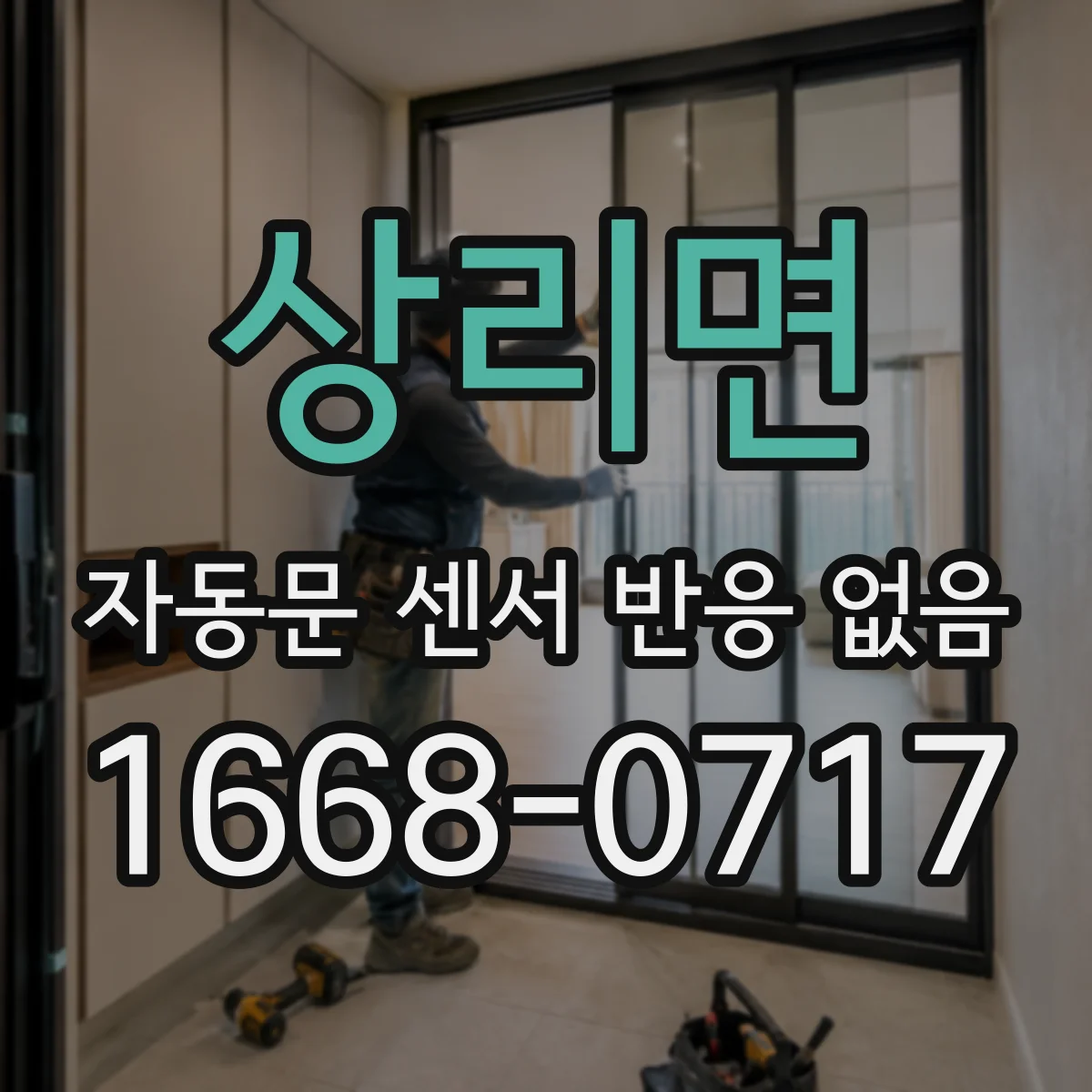 상리면 자동문 센서 반응 없음