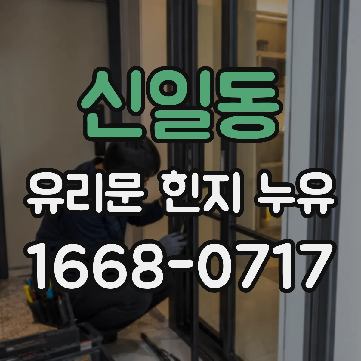 신일동 유리문 힌지 누유
