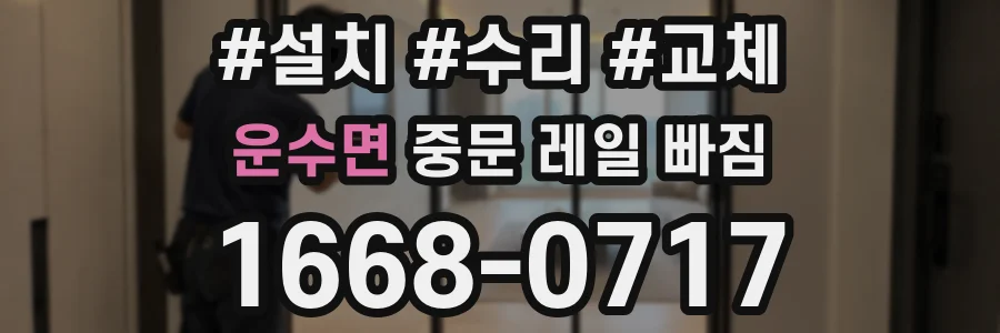 운수면 중문 레일 빠짐