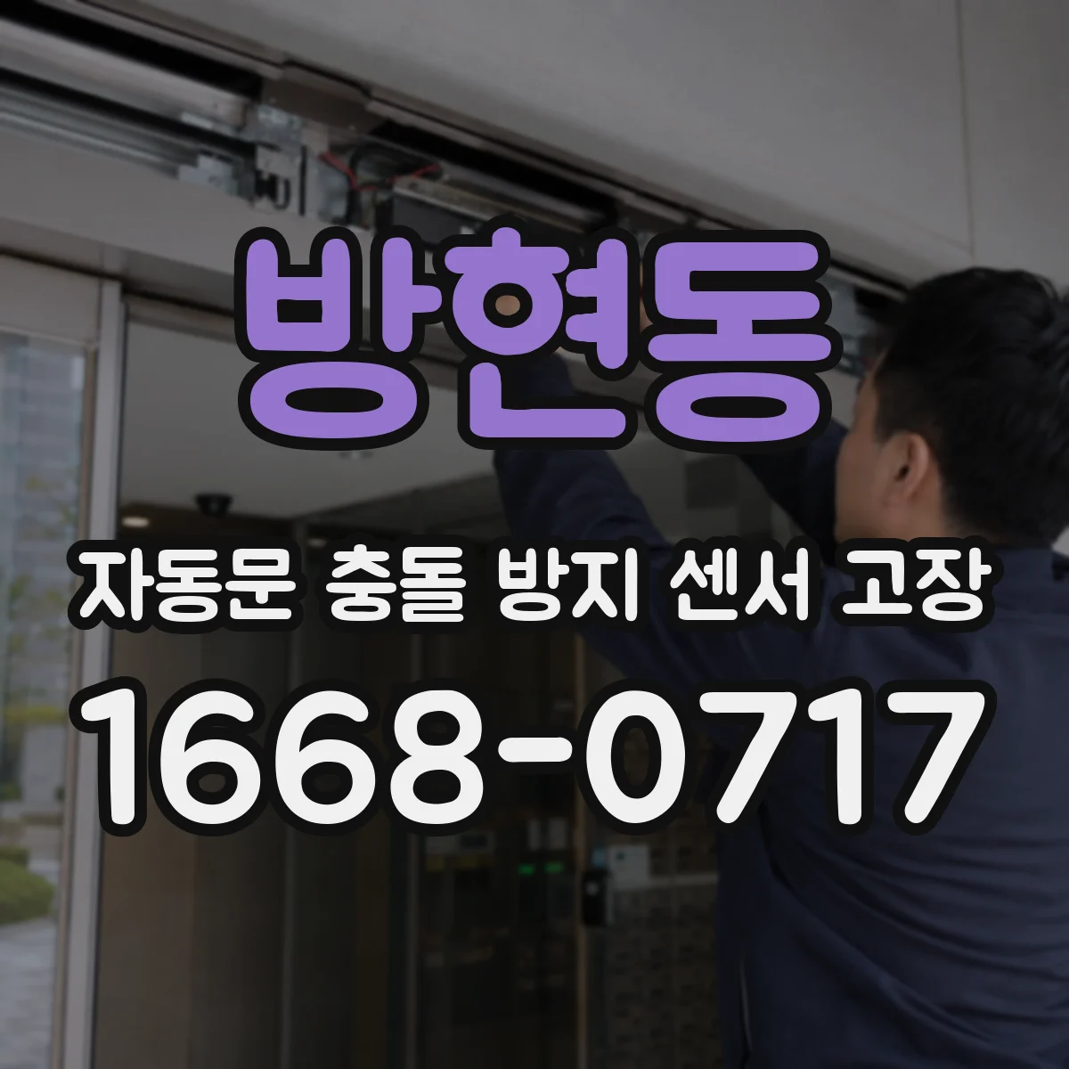 방현동 자동문 충돌 방지 센서 고장