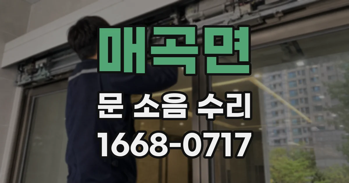 매곡면 문 소음 수리