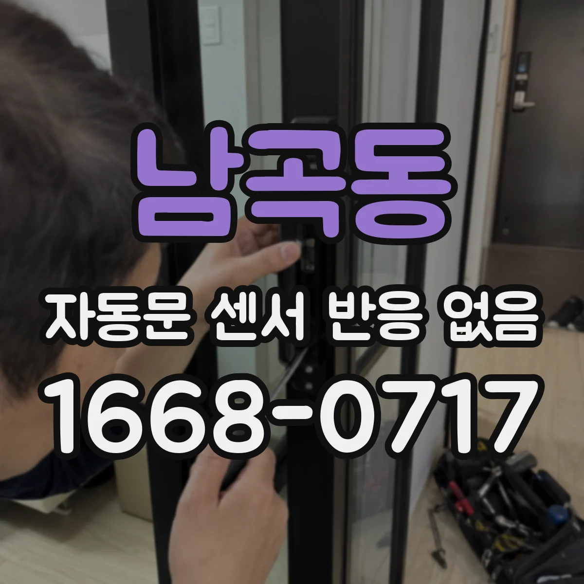 남곡동 자동문 센서 반응 없음
