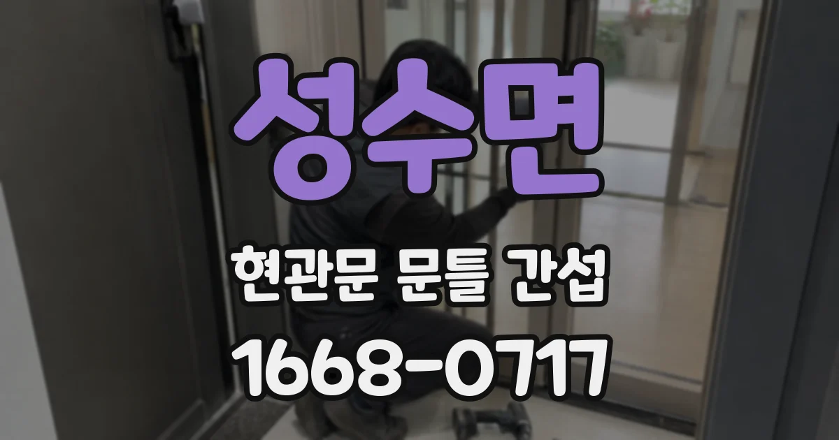 성수면 현관문 문틀 간섭