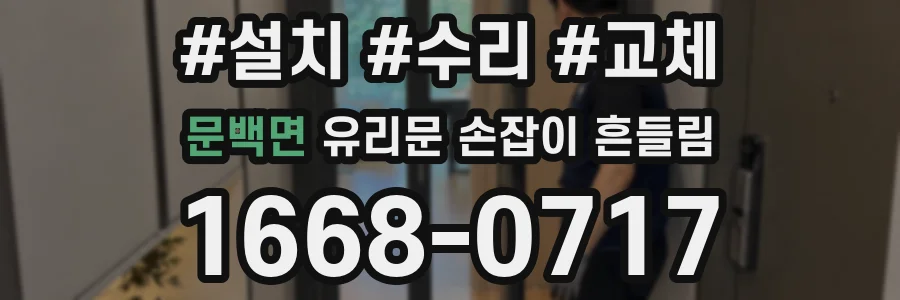 문백면 유리문 손잡이 흔들림