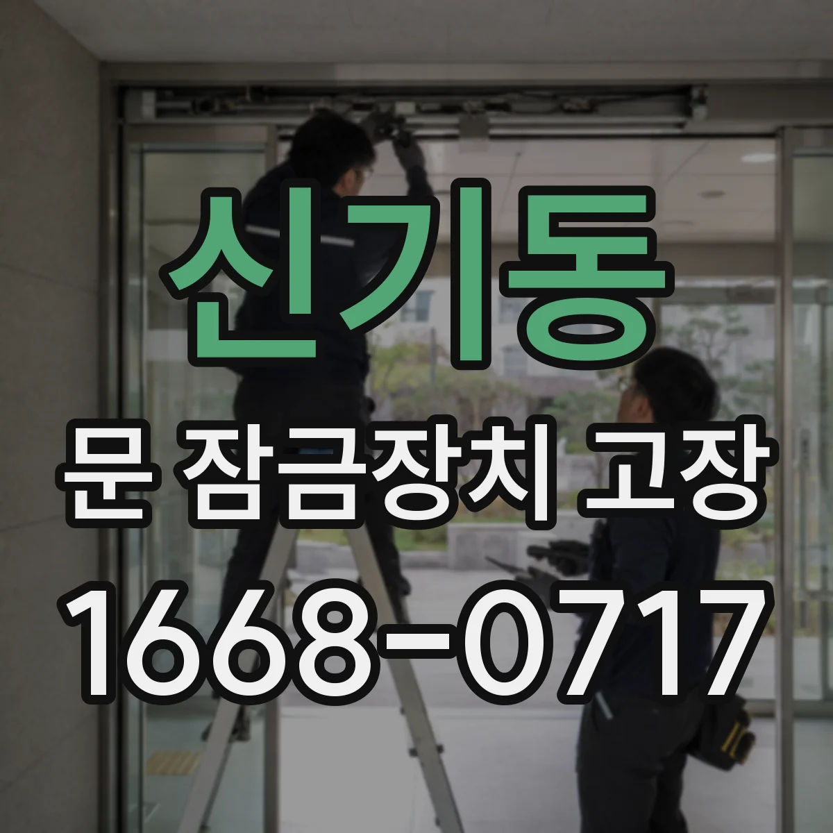 신기동 문 잠금장치 고장