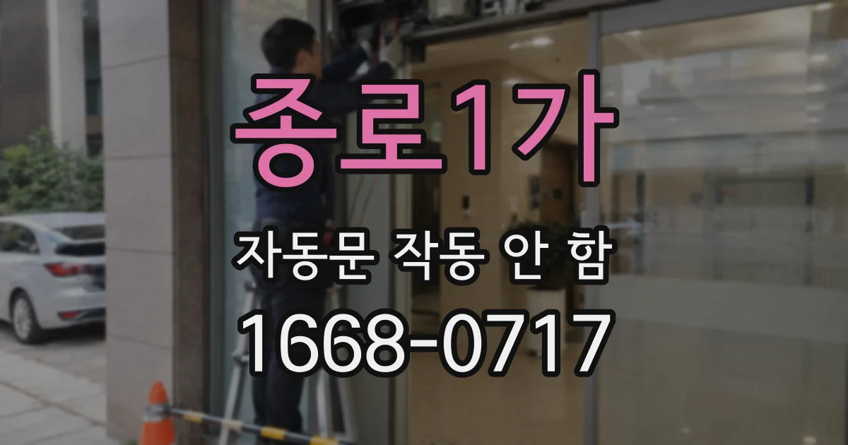 종로1가 자동문 작동 안 함