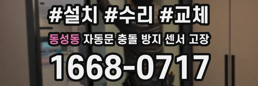 동성동 자동문 충돌 방지 센서 고장