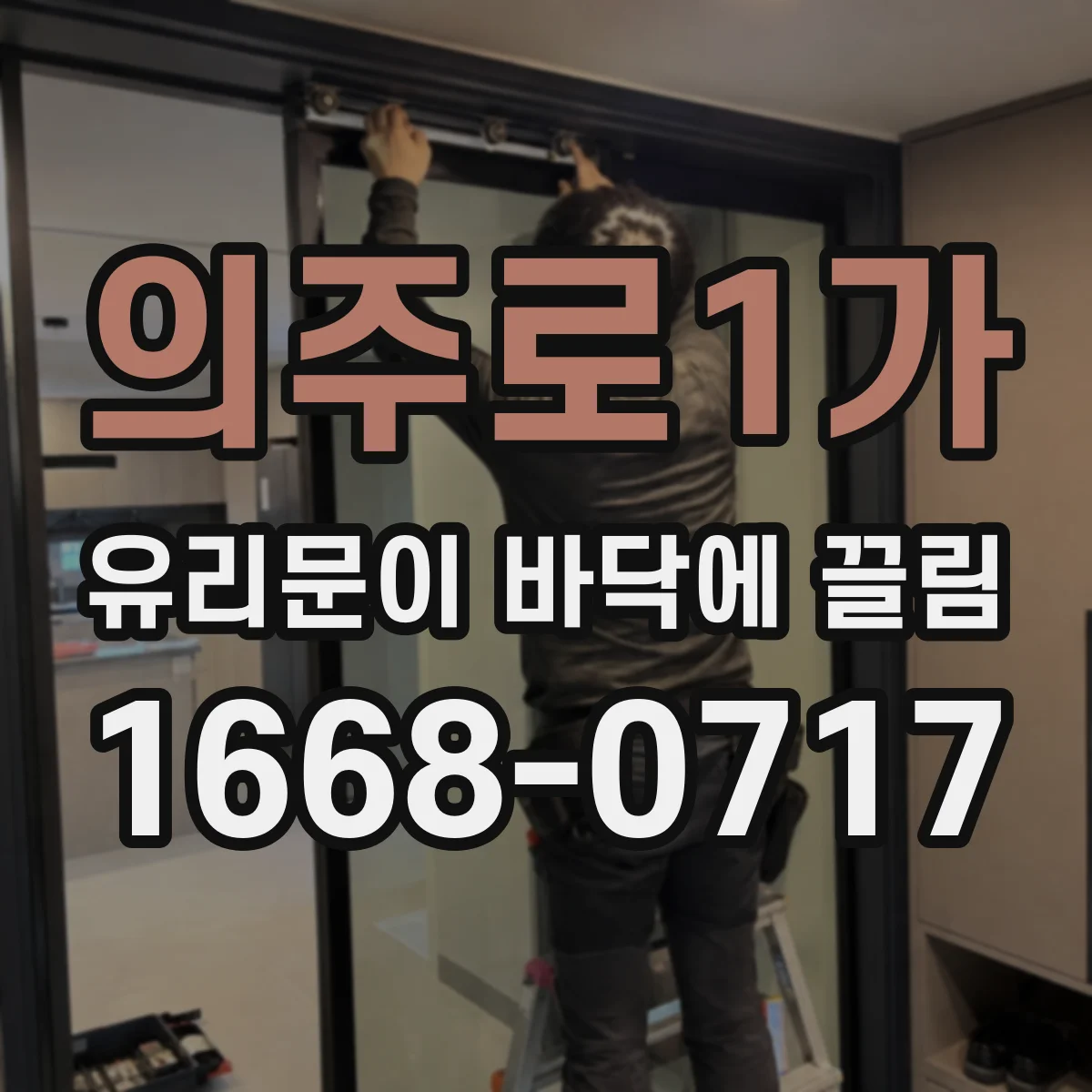 의주로1가 유리문이 바닥에 끌림
