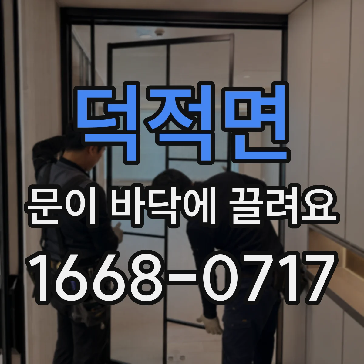 덕적면 문이 바닥에 끌려요