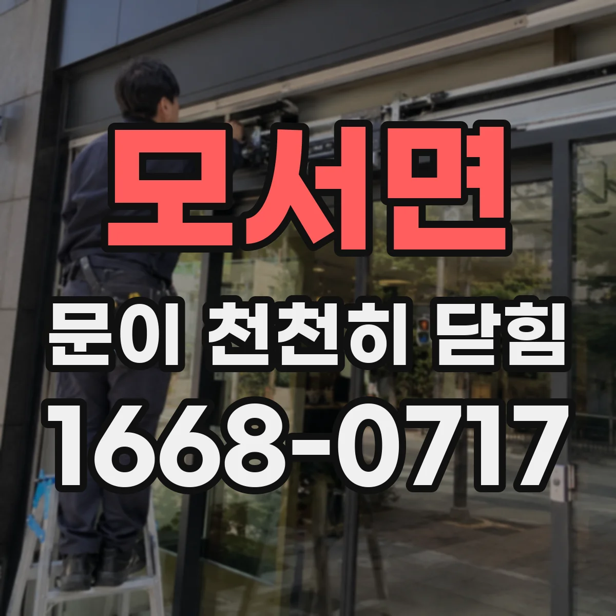 모서면 문이 천천히 닫힘