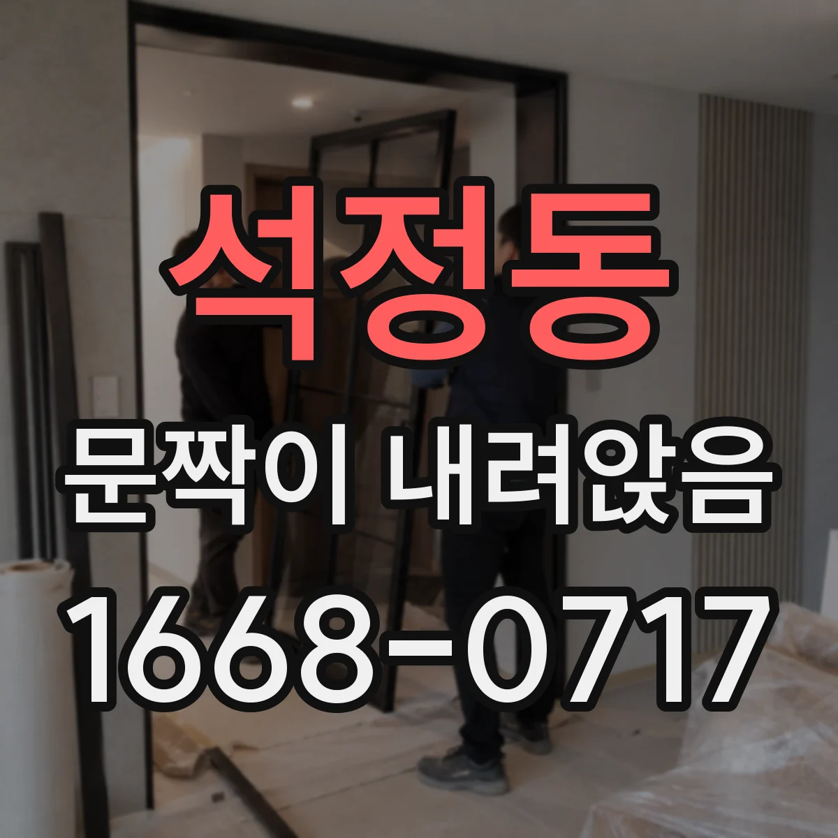 석정동 문짝이 내려앉음