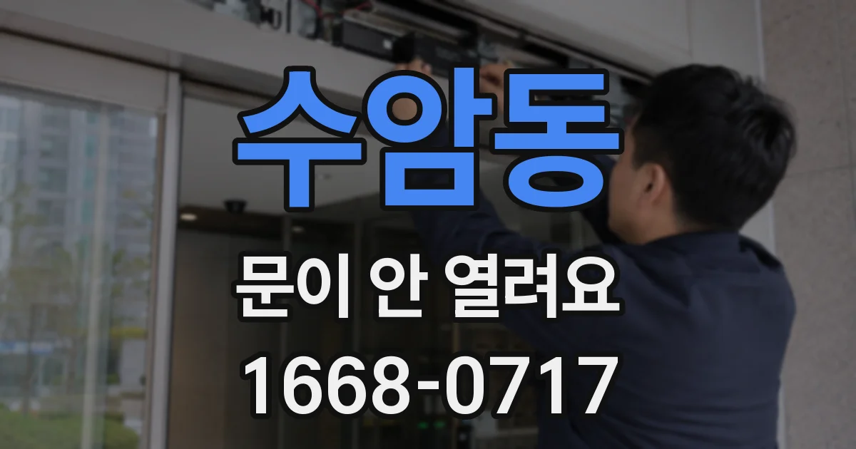 수암동 문이 안 열려요