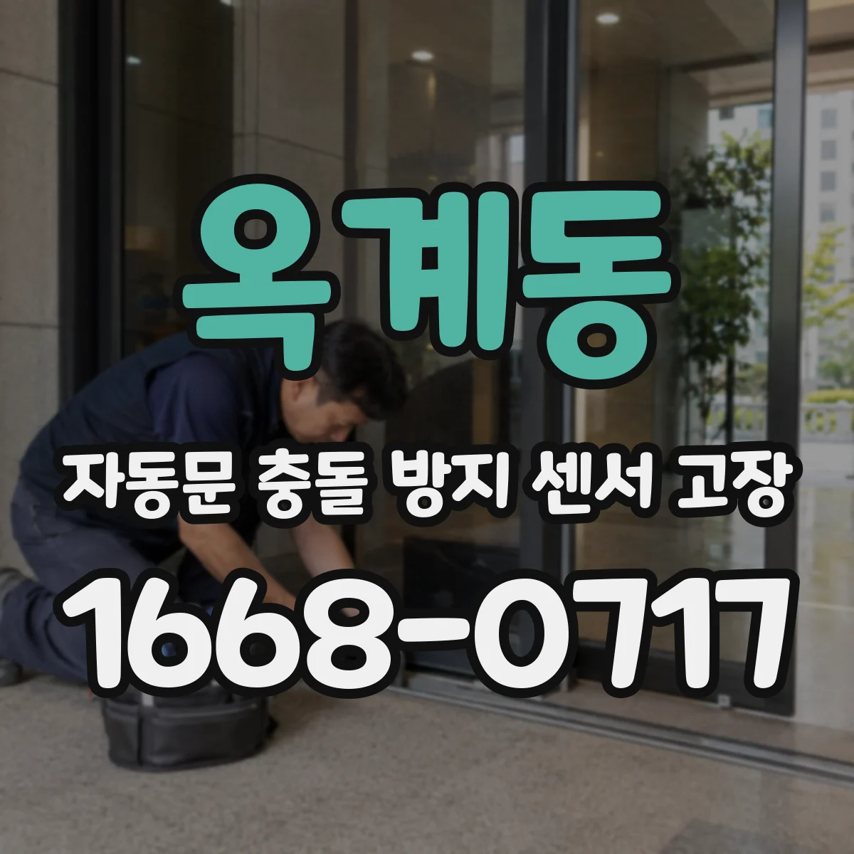 옥계동 자동문 충돌 방지 센서 고장