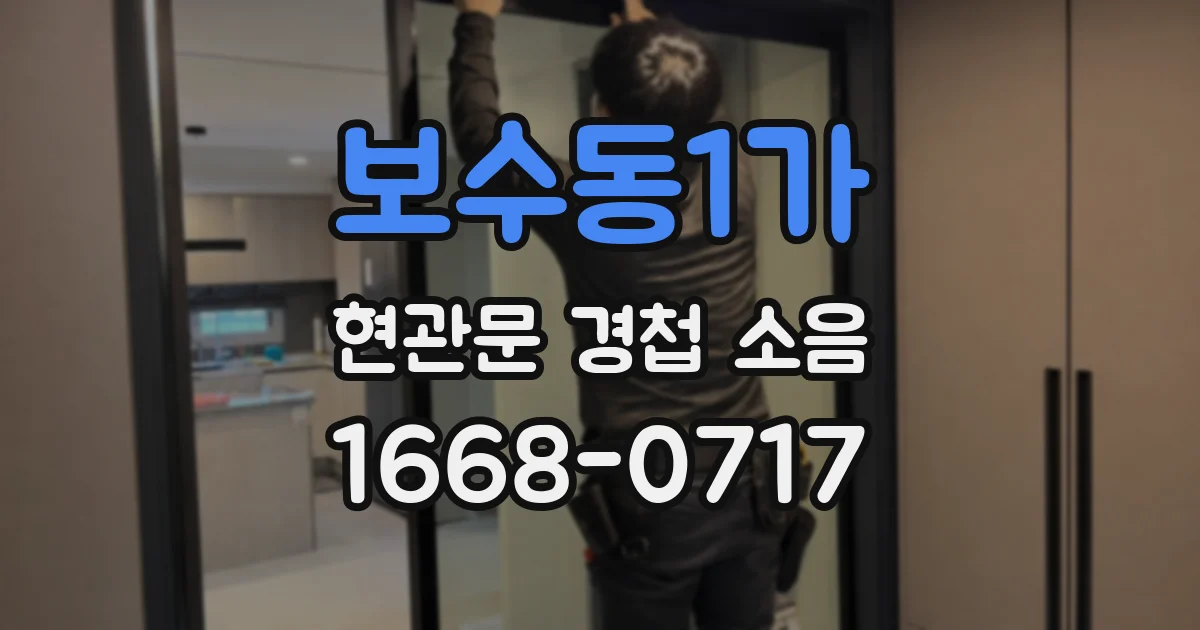 보수동1가 현관문 경첩 소음