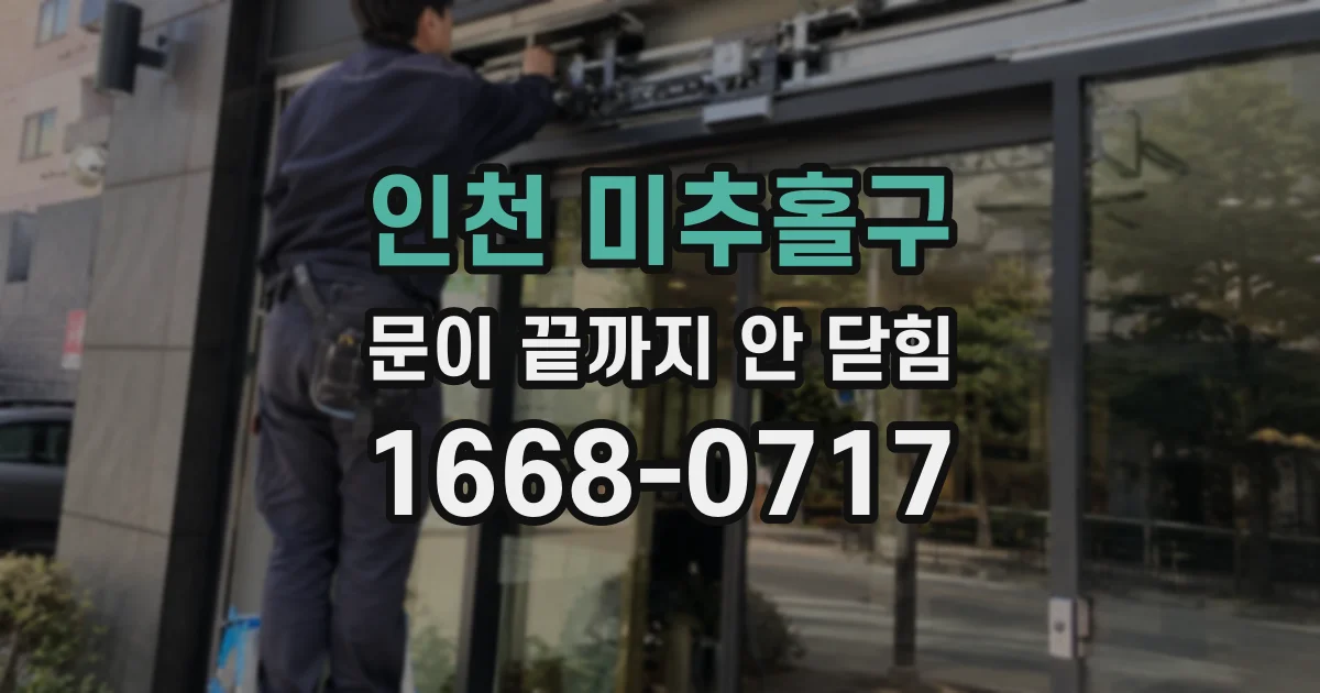인천 미추홀구 문이 끝까지 안 닫힘