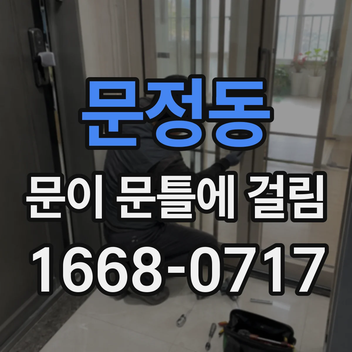 문정동 문이 문틀에 걸림