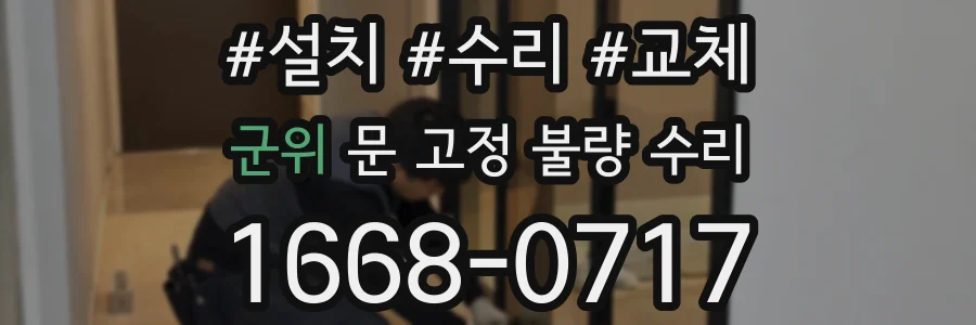 군위 문 고정 불량 수리
