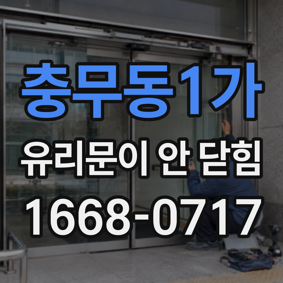 충무동1가 유리문이 안 닫힘