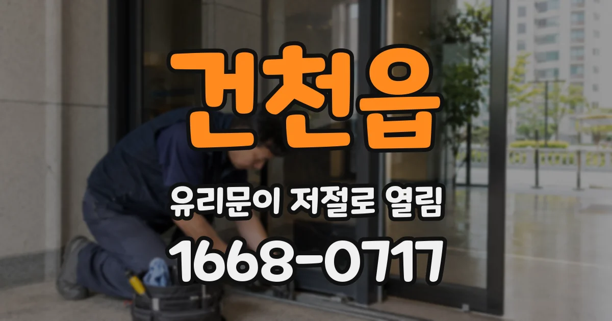 건천읍 유리문이 저절로 열림