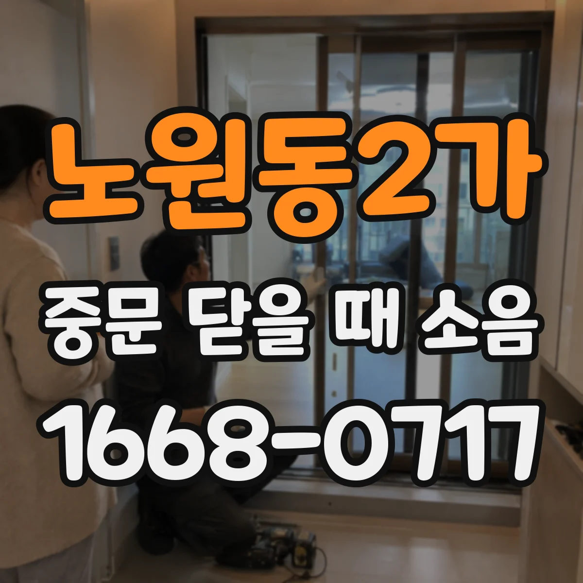 노원동2가 중문 닫을 때 소음